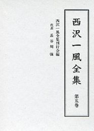 西沢一風全集 第五巻 