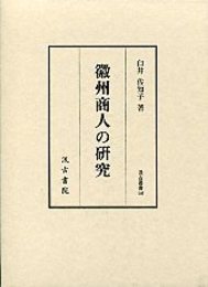 汲古叢書 58 徽州商人の研究 