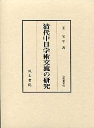 汲古叢書 59 清代中日学術交流の研究 