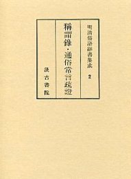 明清俗語辞書集成 (2)称謂録・通俗常語疏証 