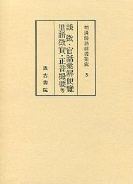 明清俗語辞書集成 (3)談徴・正音撮要・里語徴実・官話彙解便覧他 