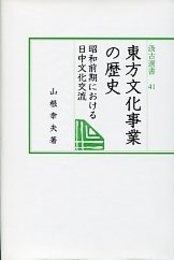汲古選書 41 東方文化事業の歴史 