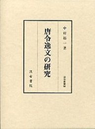 汲古叢書 56 唐令逸文の研究 