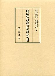 明清俗語辞書集成 別 総索引 