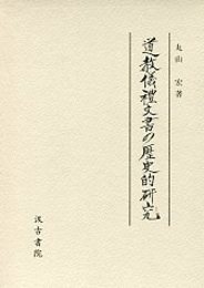 道教儀禮文書の歴史的研究 