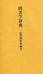 図書学辞典 