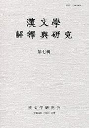 漢文學 解釋與研究 第七輯 