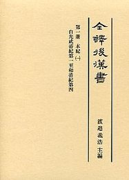全譯 後漢書 (1)本紀（一） 