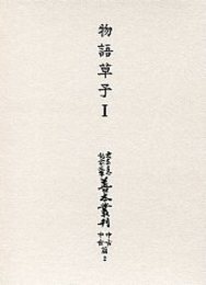 大東急記念文庫善本叢刊中古中世篇 (2)物語草子<1> 