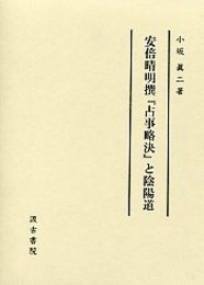 安倍晴明撰『占事略決』と陰陽道 