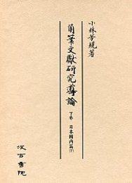 角筆文献研究導論 下巻 日本国内篇（下）