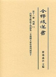 全譯 後漢書 (11)列傳（一） 