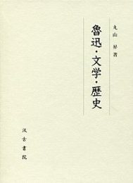 魯迅・文学・歴史 