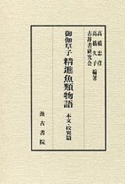 御伽草子精進魚類物語 本文・校異篇 