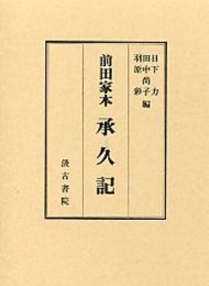 前田家本 承久記