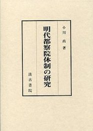 明代都察院体制の研究 