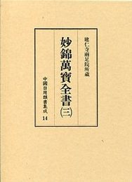 中国日用類書集成 (14)妙錦萬寶全書 3 