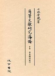 角筆文献研究導論 中巻 日本国内篇（上） 