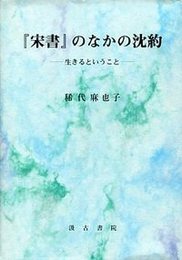 『宋書』のなかの沈約 