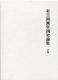 布目潮風中国史論集 2 