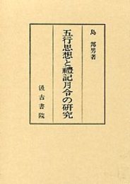 五行思想と礼記月令の研究 