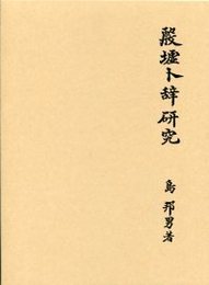 殷墟卜辞研究 