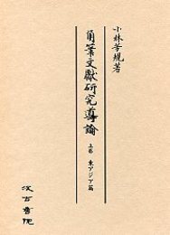 角筆文献研究導論 上巻 東アジア編 