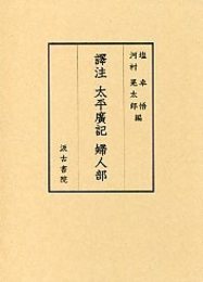 譯註 太平廣記 婦人部 