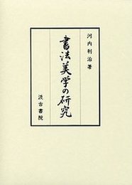 書法美学の研究 