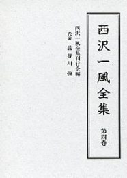 西沢一風全集 第四巻 