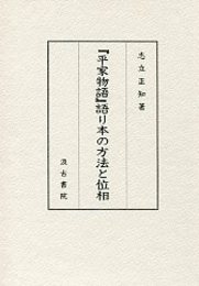 『平家物語』語り本の方法と位相 