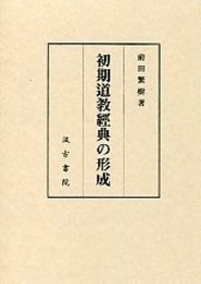 初期道教經典の形成 