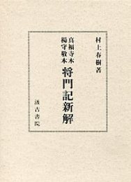 真福寺本・楊守敬本 将門記新解  