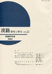 漢籍 整理と研究 (12) 