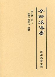 全譯 後漢書 (3)律暦志 