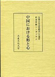 中国における形と心 