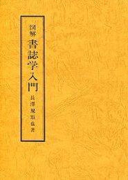 図解書誌学入門 