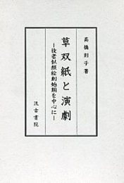 草双紙と演劇 