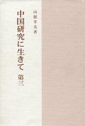中国研究に生きて 第三 