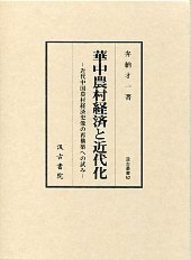 汲古叢書 52 華中農村経済と近代化 