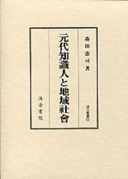 汲古叢書 53 元代知識人と地域社会 
