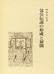 包公伝説の形成と展開 