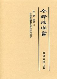 全譯 後漢書 (2)本紀（二） 