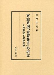吉益東洞「古書医言」の研究 