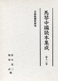 馬琴中編読本集成 第十三巻 