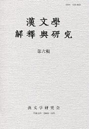 漢文學 解釋與研究 第六輯 