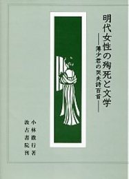 明代女性の殉死と文学 
