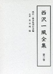 西沢一風全集 第三巻 