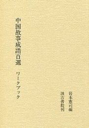 中国故事成語百選ワークブック 