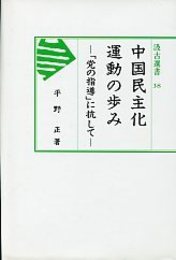 汲古選書 38 中国民主化運動の歩み-「党の指導」に抗して- 